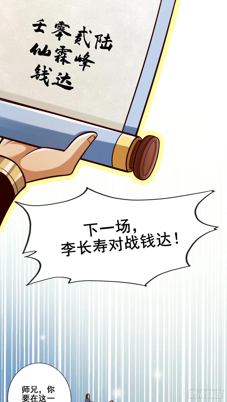 《师兄啊师兄实在太稳健了》第150话-李长寿vs钱达 第18页