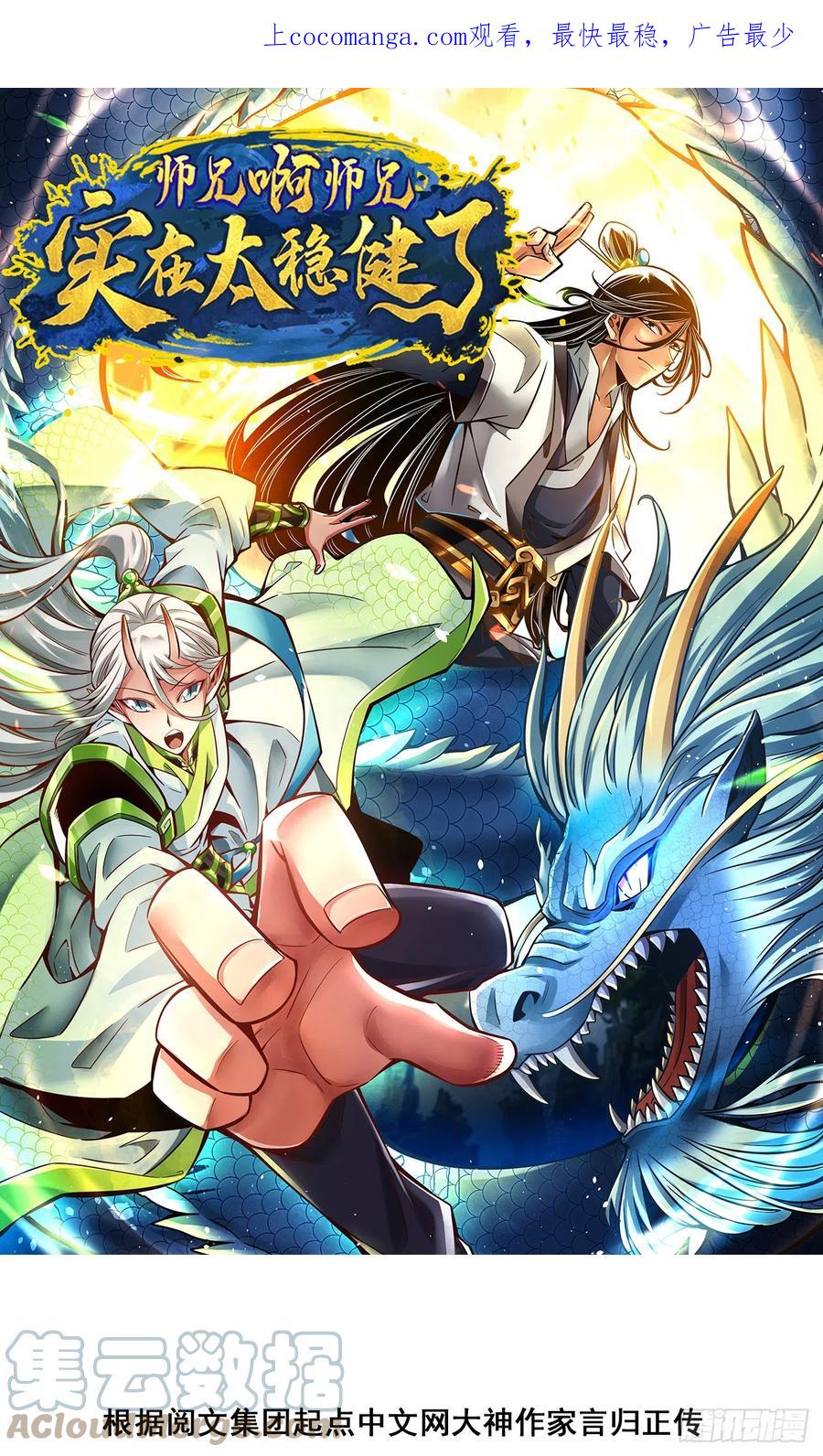 《师兄啊师兄实在太稳健了》第153话-声名破坏器 第1页