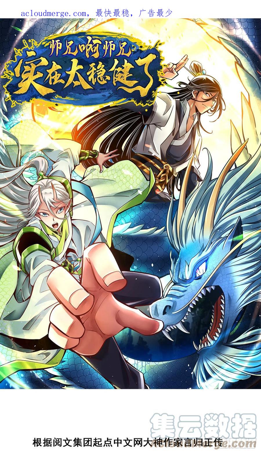 《师兄啊师兄实在太稳健了》第156话-灵娥的决心 第1页
