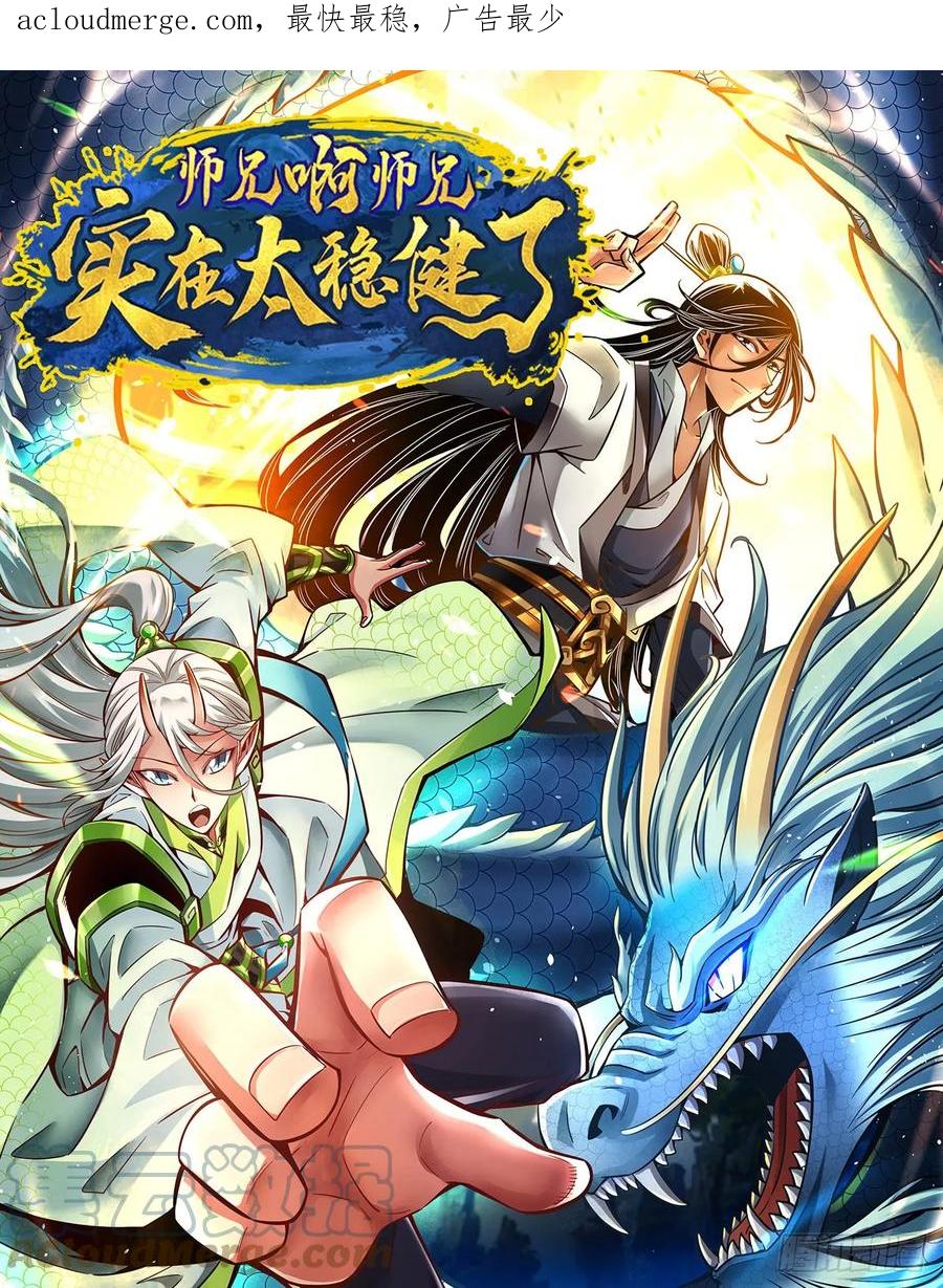 《师兄啊师兄实在太稳健了》第162话-来啊道友 第1页