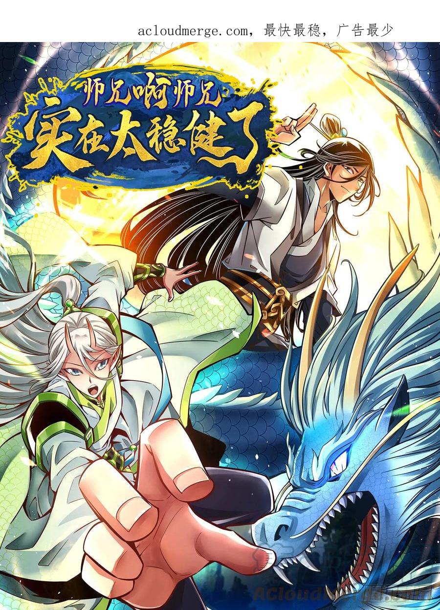 《师兄啊师兄实在太稳健了》第163话-找到原因了 第1页
