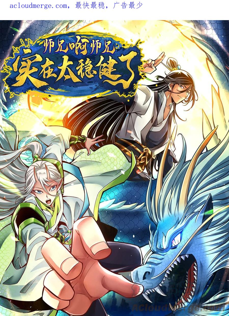 《师兄啊师兄实在太稳健了》第164话-五师兄的警告 第1页