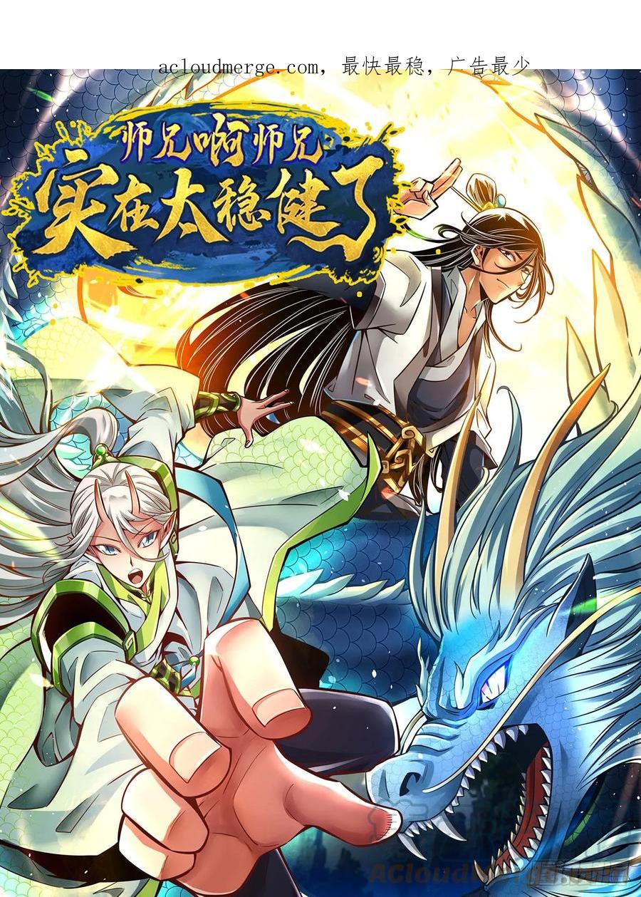 《师兄啊师兄实在太稳健了》第165话-上上签 第1页