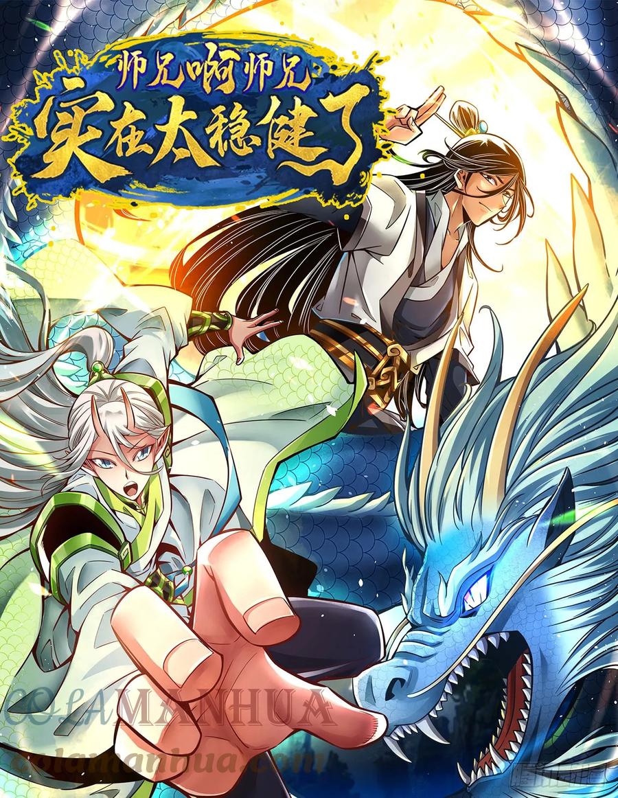 《师兄啊师兄实在太稳健了》第171话-麻烦的因果 第1页