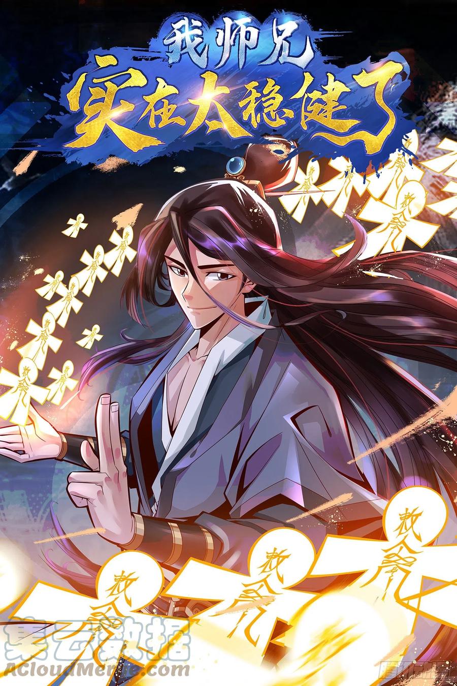 《师兄啊师兄实在太稳健了》预告-即将上线！ 第1页