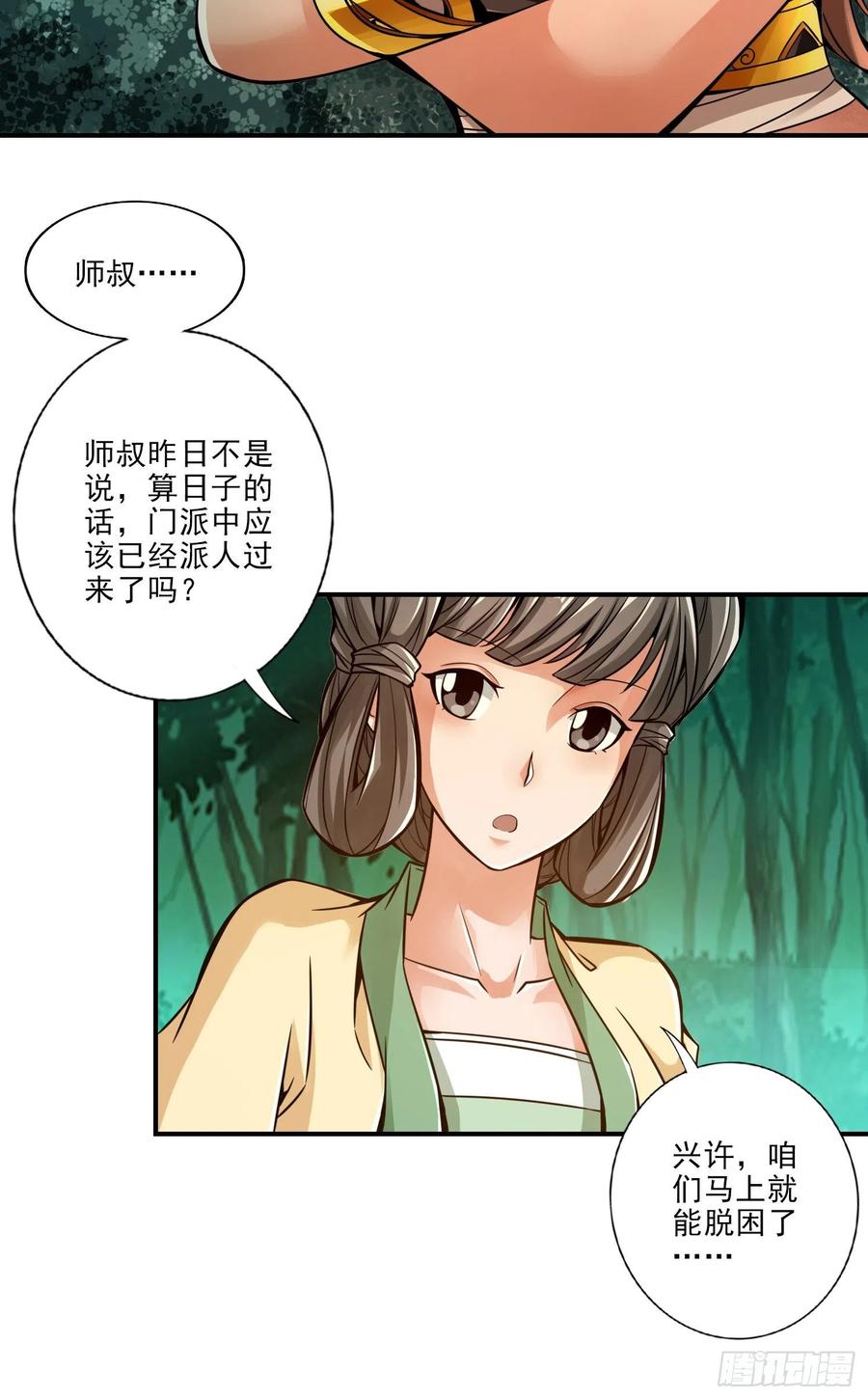 《师兄啊师兄实在太稳健了》第23话-走的很安详 第24页