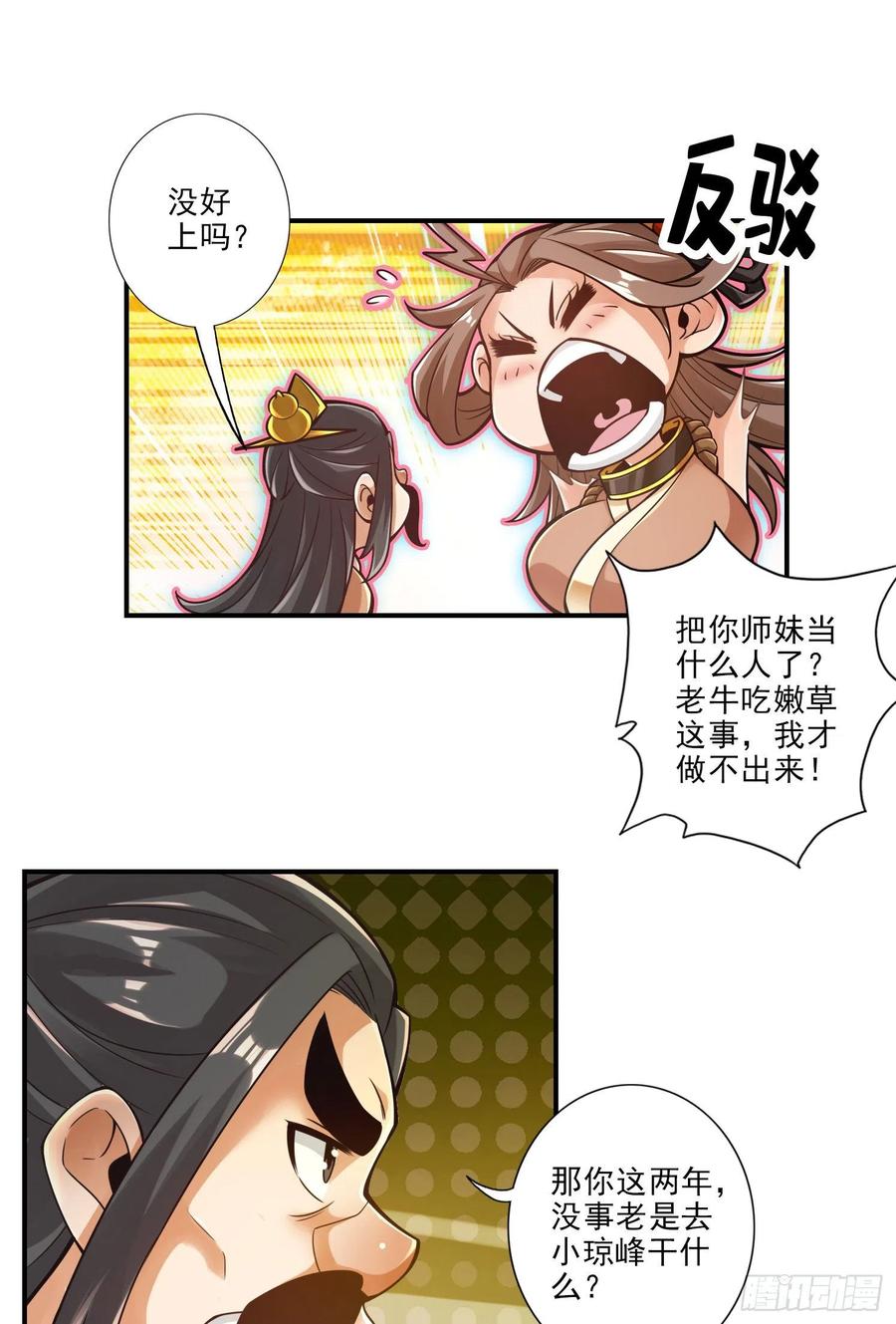 《师兄啊师兄实在太稳健了》第29话-没好上吗？ 第20页