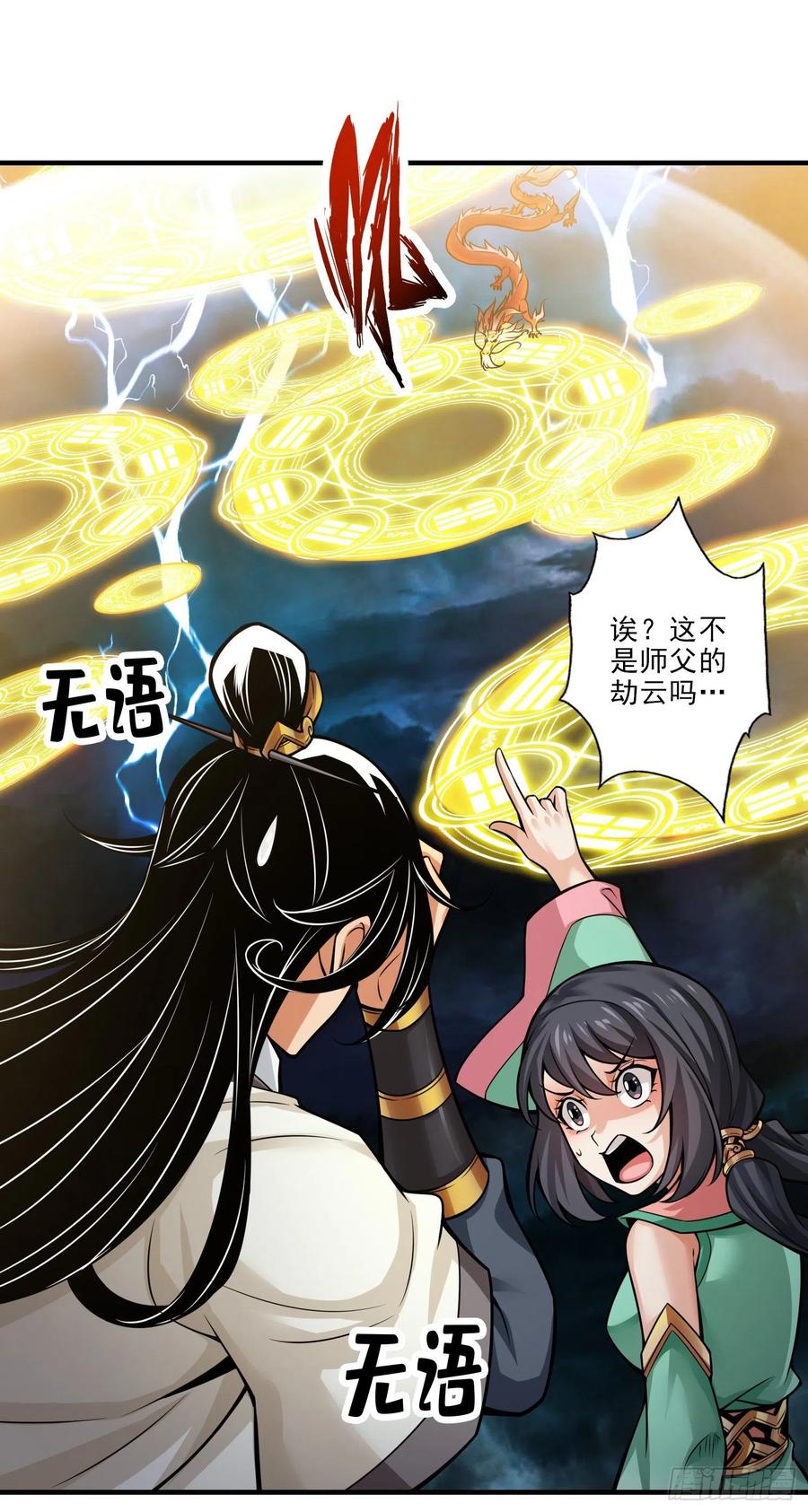 《师兄啊师兄实在太稳健了》第33话-龙来了 第14页