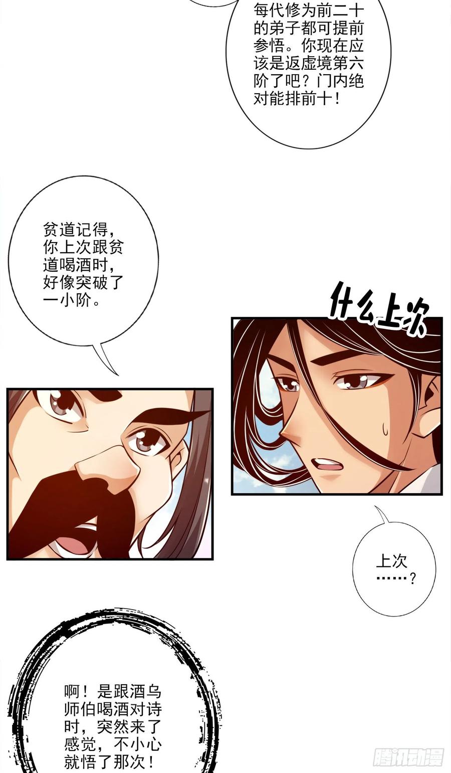 《师兄啊师兄实在太稳健了》第37话-是谁套路了谁？ 第8页