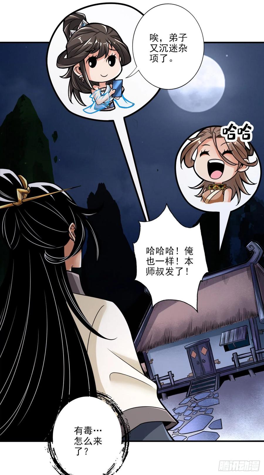 《师兄啊师兄实在太稳健了》第39话-沉迷游戏 第26页
