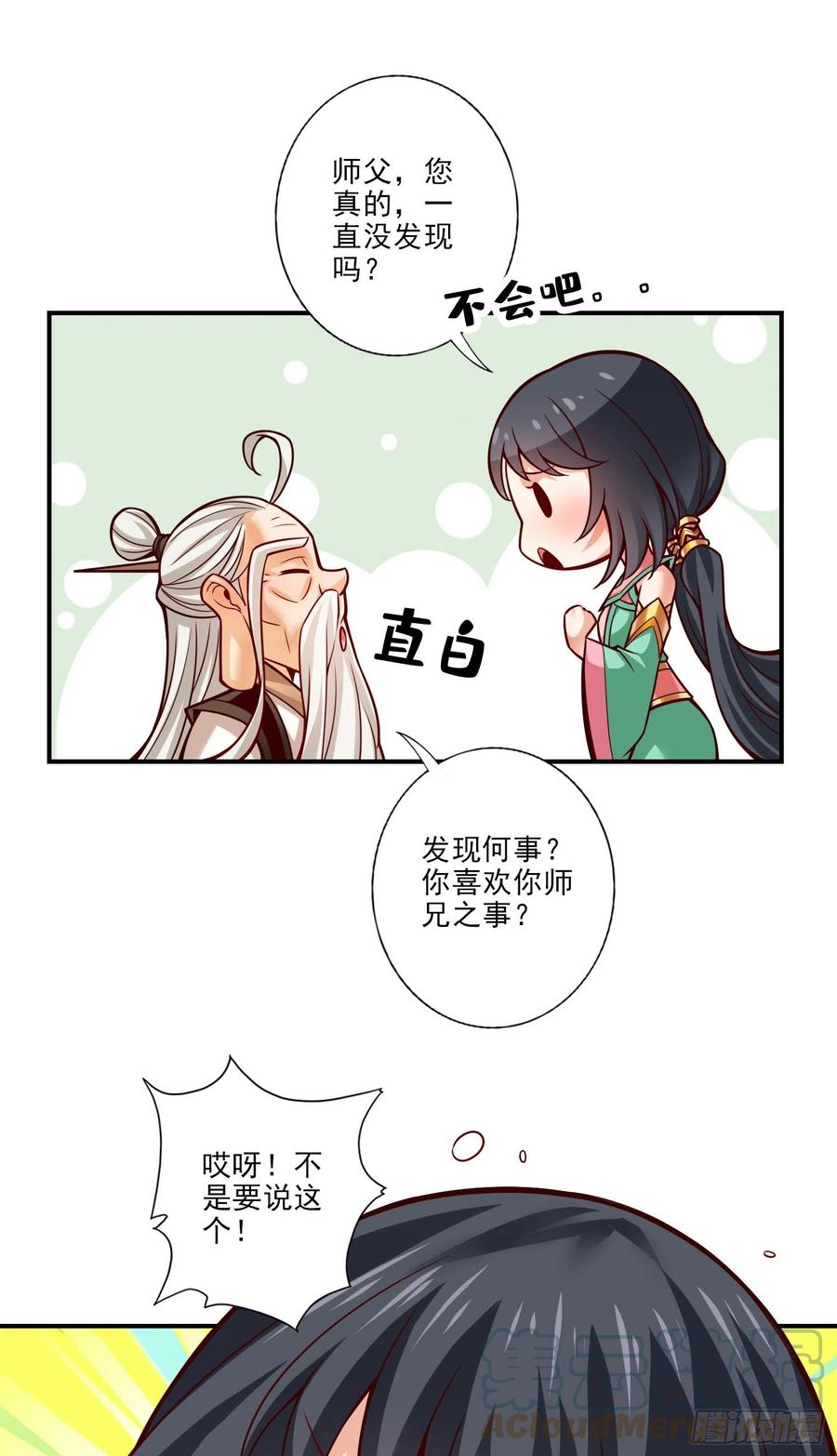 《师兄啊师兄实在太稳健了》第52话-小惩罚 第7页