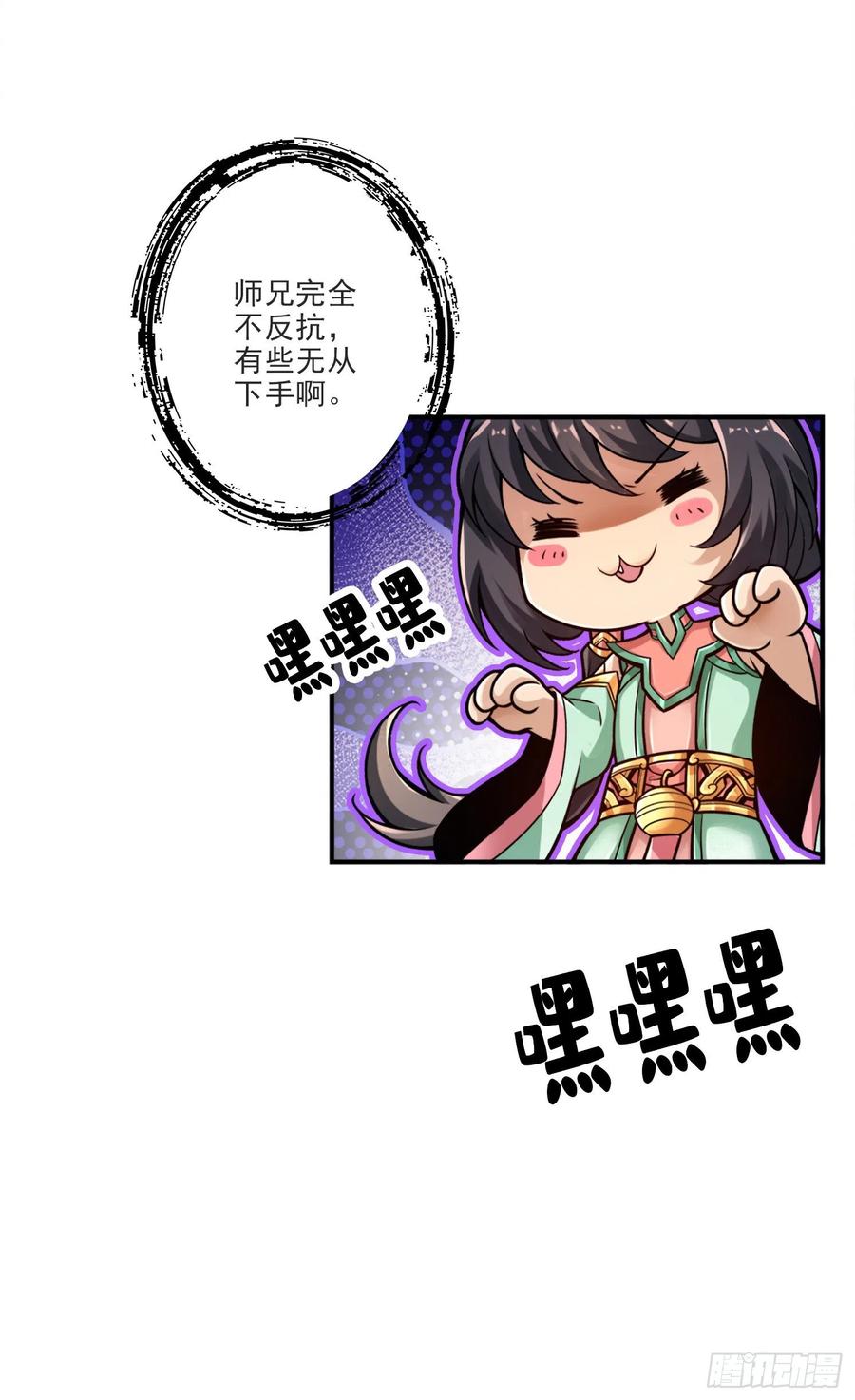 《师兄啊师兄实在太稳健了》第52话-小惩罚 第18页