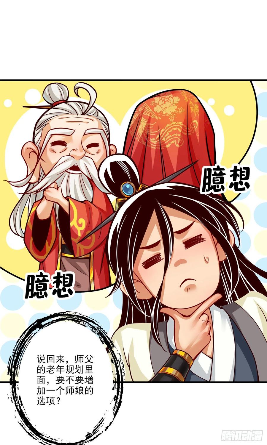 《师兄啊师兄实在太稳健了》第53话-师父的态度 第18页