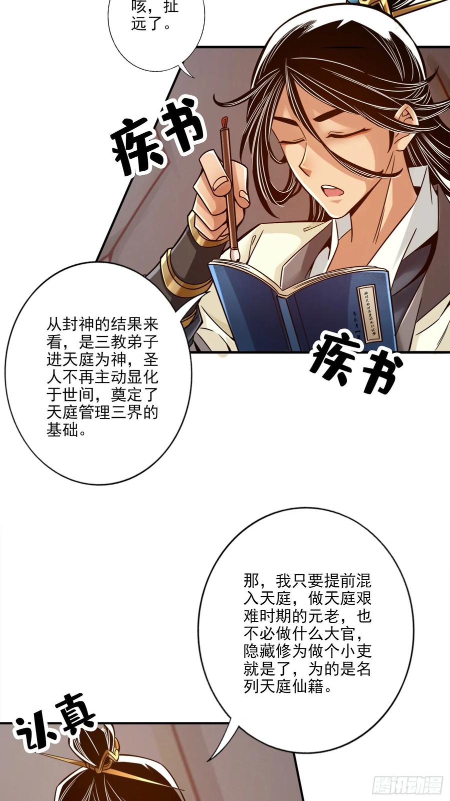 《师兄啊师兄实在太稳健了》第54话-封神大劫 第5页