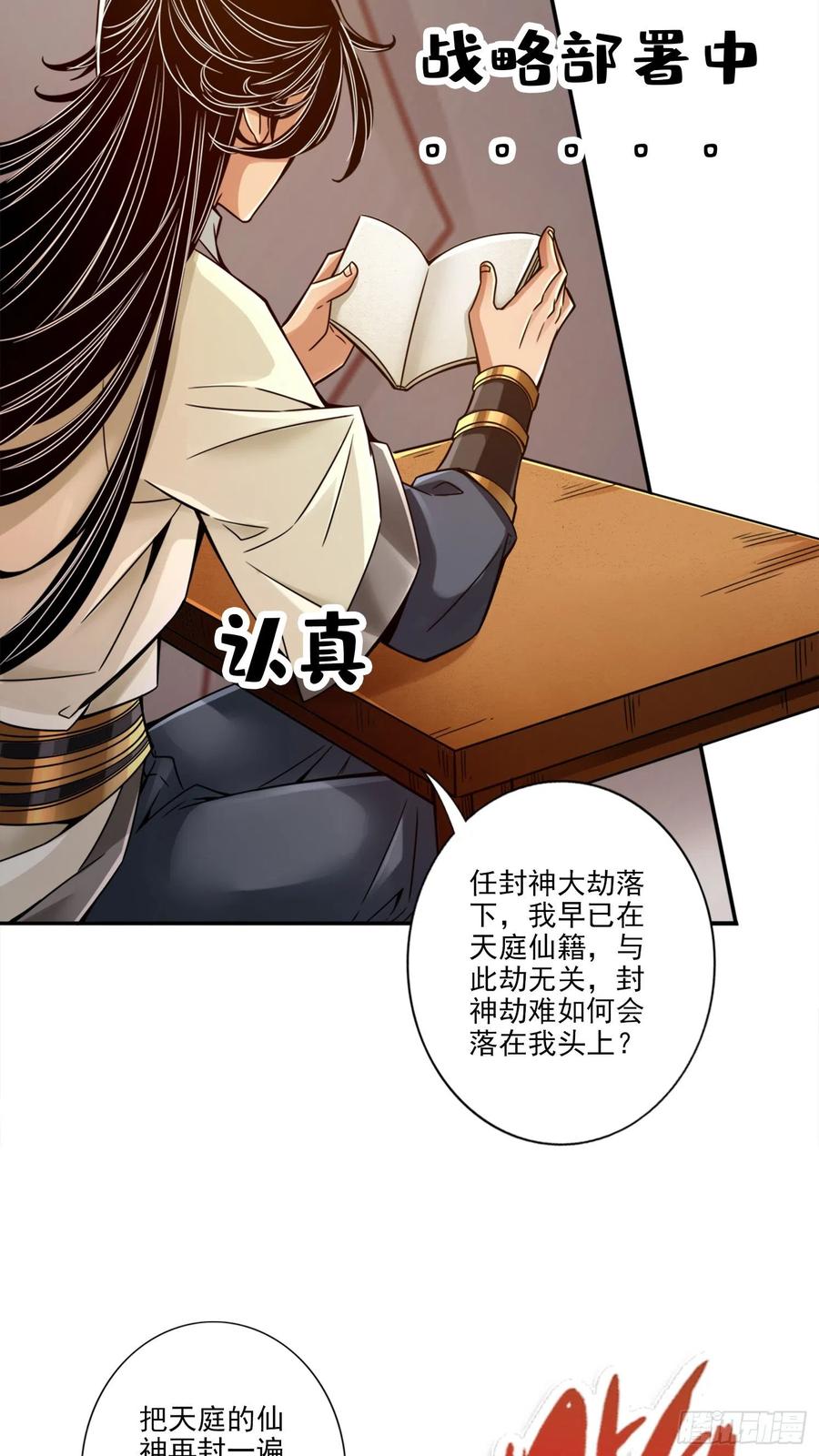 《师兄啊师兄实在太稳健了》第54话-封神大劫 第6页