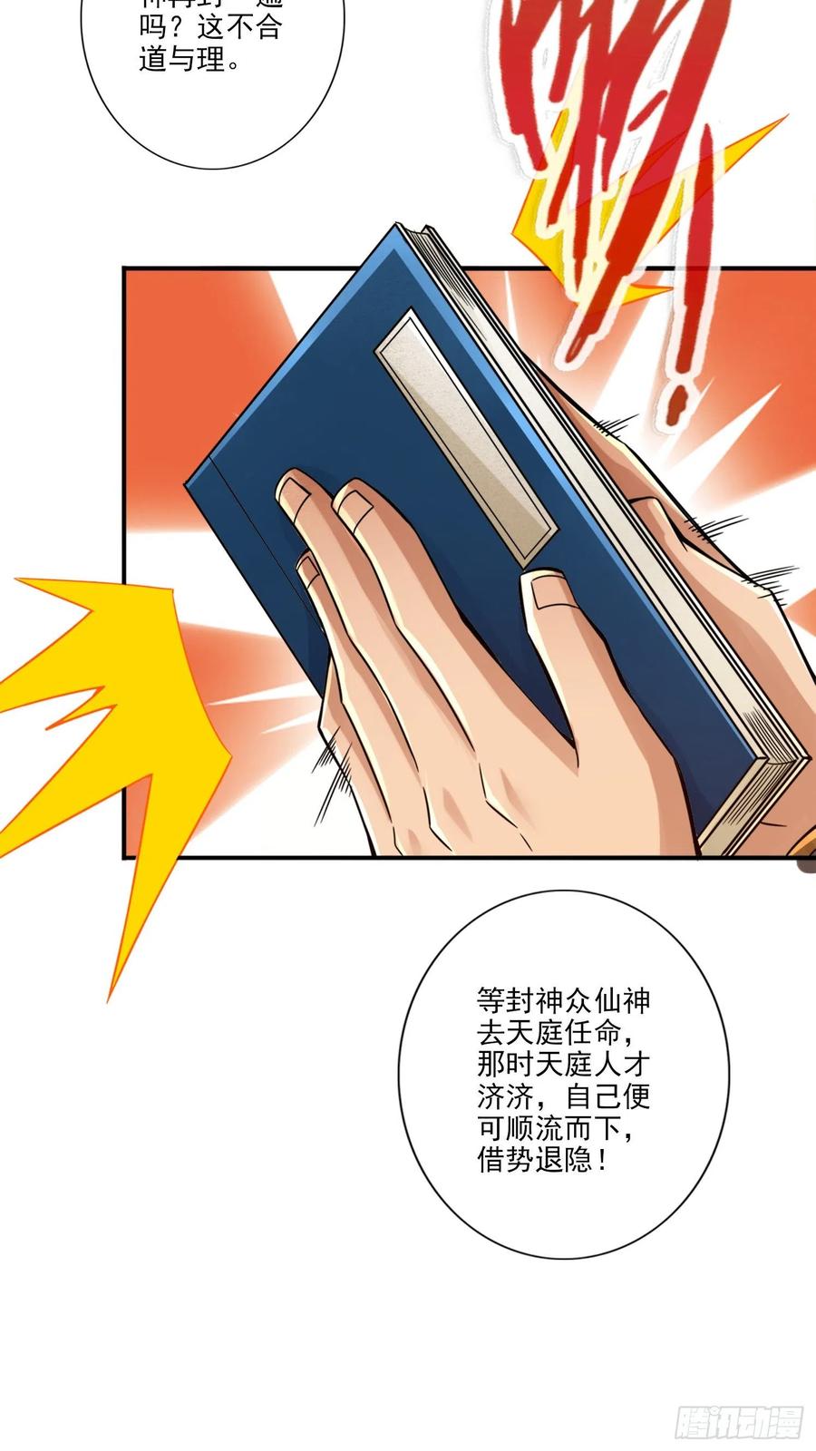 《师兄啊师兄实在太稳健了》第54话-封神大劫 第7页