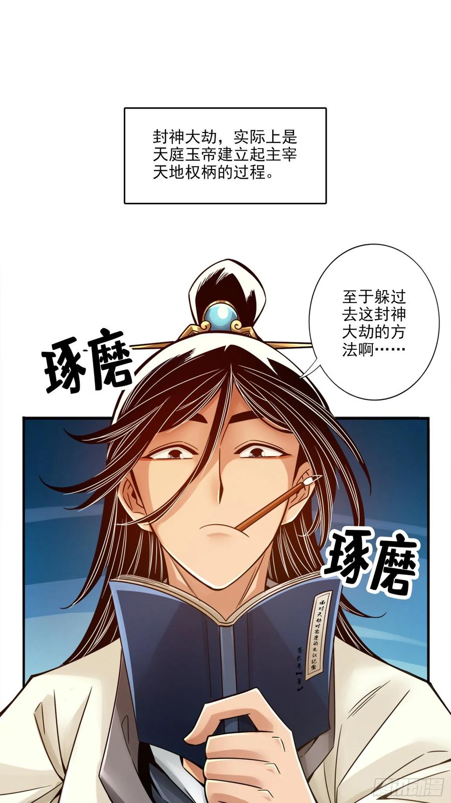 《师兄啊师兄实在太稳健了》第54话-封神大劫 第3页