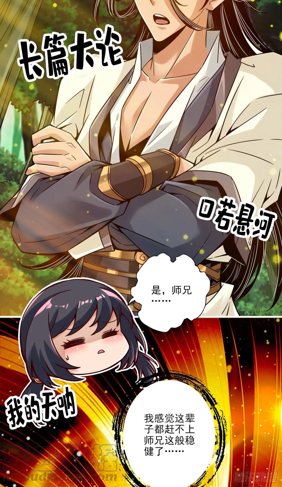 《师兄啊师兄实在太稳健了》第59话-修行三昧真炎 第11页