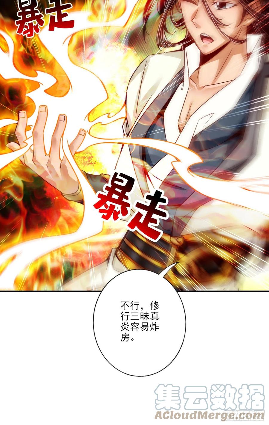 《师兄啊师兄实在太稳健了》第59话-修行三昧真炎 第5页