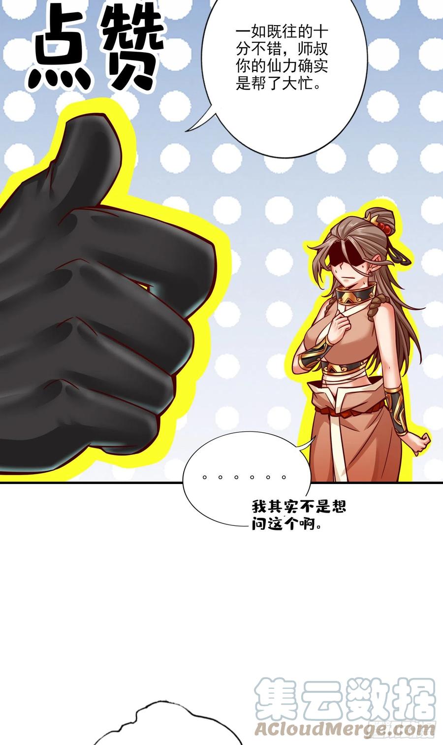 《师兄啊师兄实在太稳健了》第63话-老牛吃嫩草 第17页