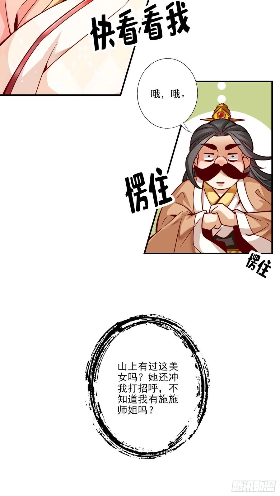 《师兄啊师兄实在太稳健了》第65话-清纯可人 第8页