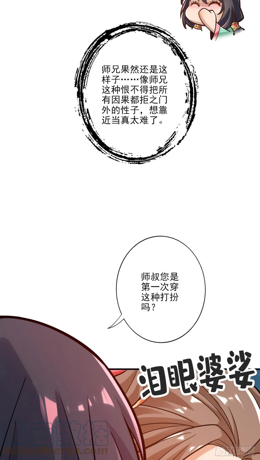 《师兄啊师兄实在太稳健了》第65话-清纯可人 第23页