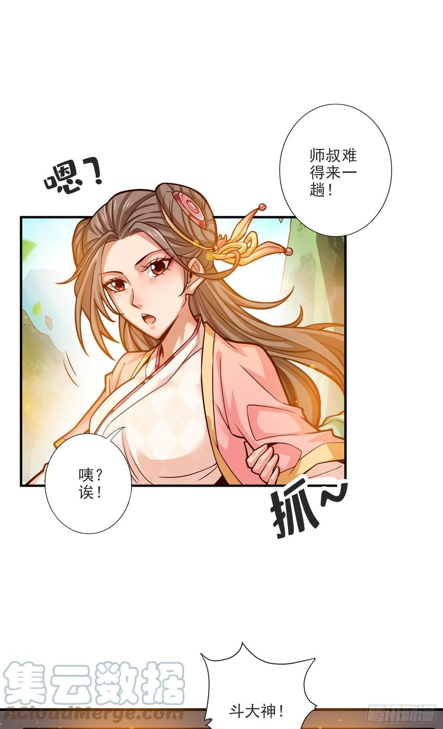 《师兄啊师兄实在太稳健了》第66话-斗大神 第9页