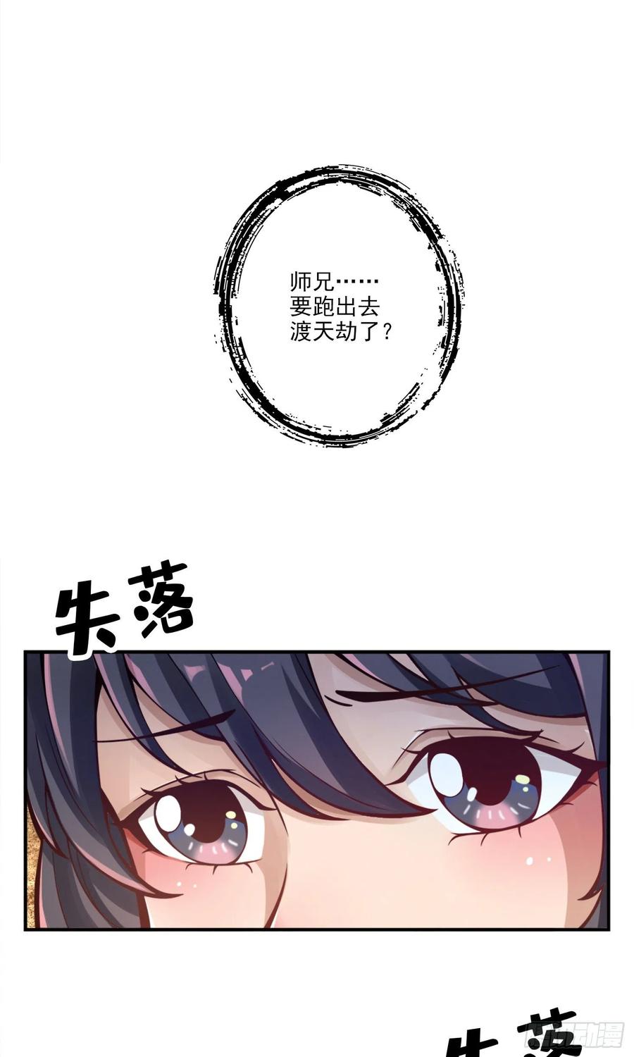 《师兄啊师兄实在太稳健了》第67话-渡劫计划 第16页