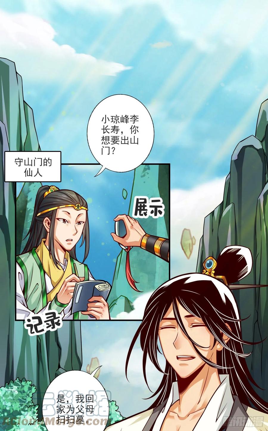 《师兄啊师兄实在太稳健了》第68话-羁绊 第1页