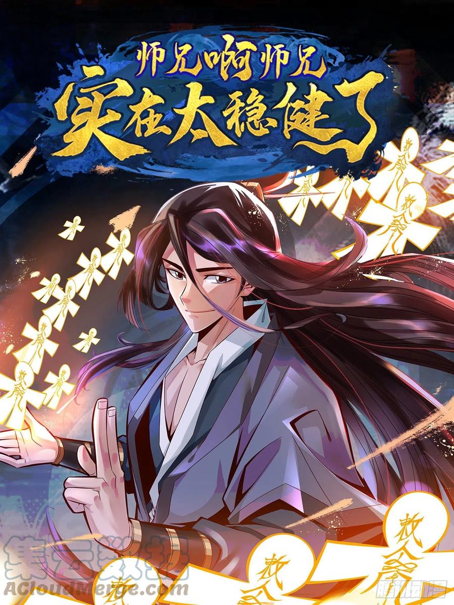 《师兄啊师兄实在太稳健了》第74话-成仙天劫 第1页