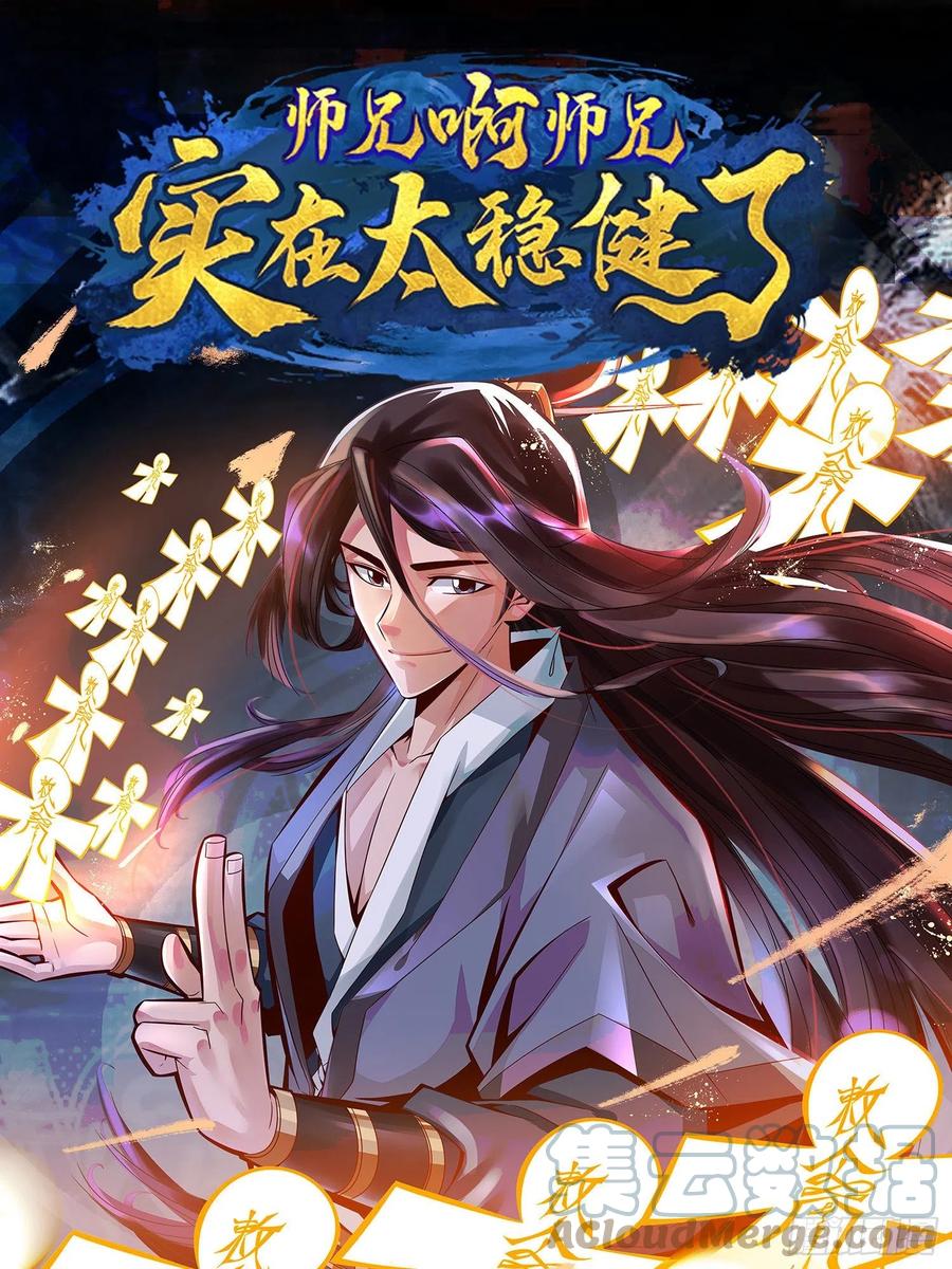 《师兄啊师兄实在太稳健了》第75话-第八道天劫 第1页