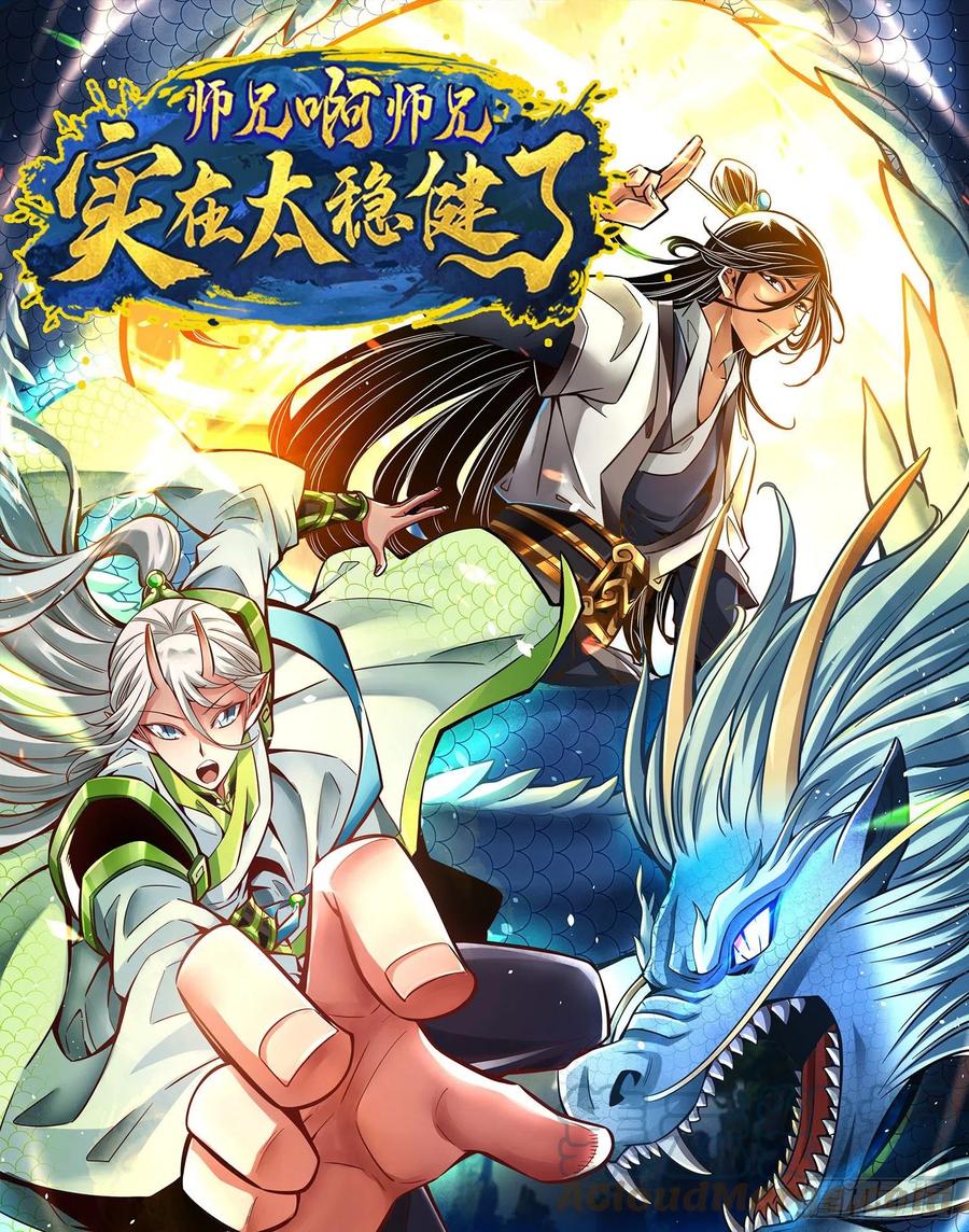《师兄啊师兄实在太稳健了》第80话-海神降临？ 第1页