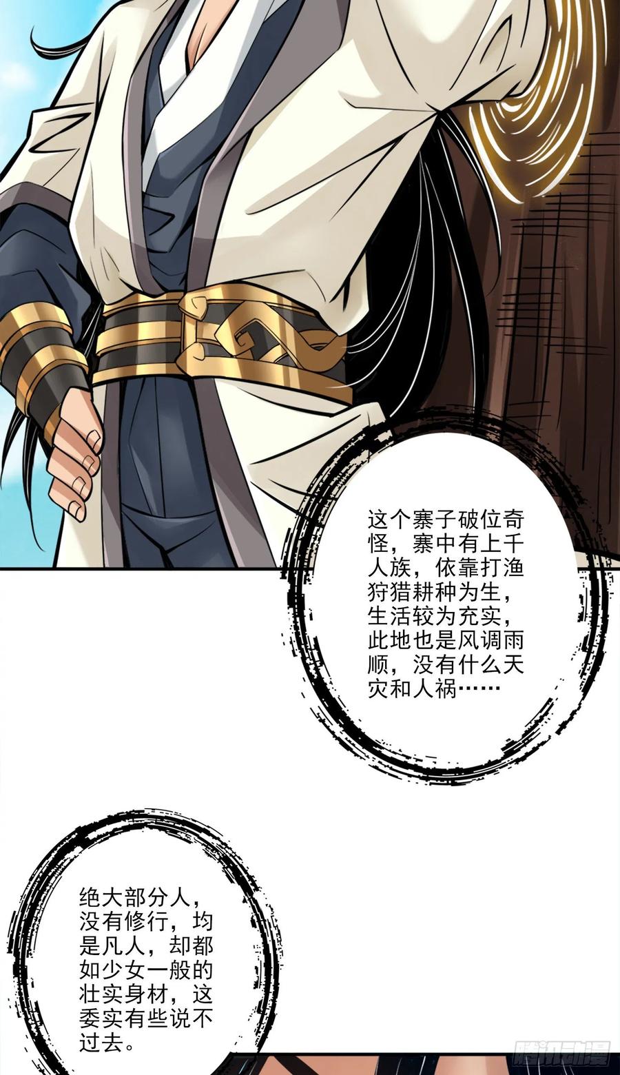 《师兄啊师兄实在太稳健了》第81话-铁塔美女 第30页
