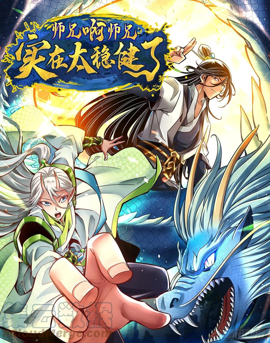 《师兄啊师兄实在太稳健了》第81话-铁塔美女 第1页