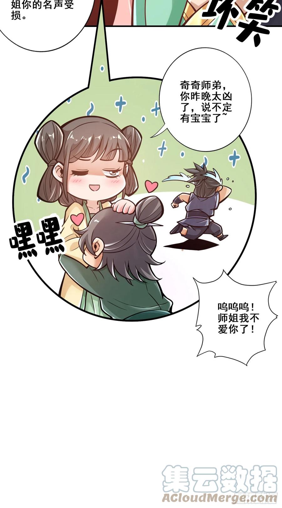 《师兄啊师兄实在太稳健了》第86话-师姐的情债 第26页