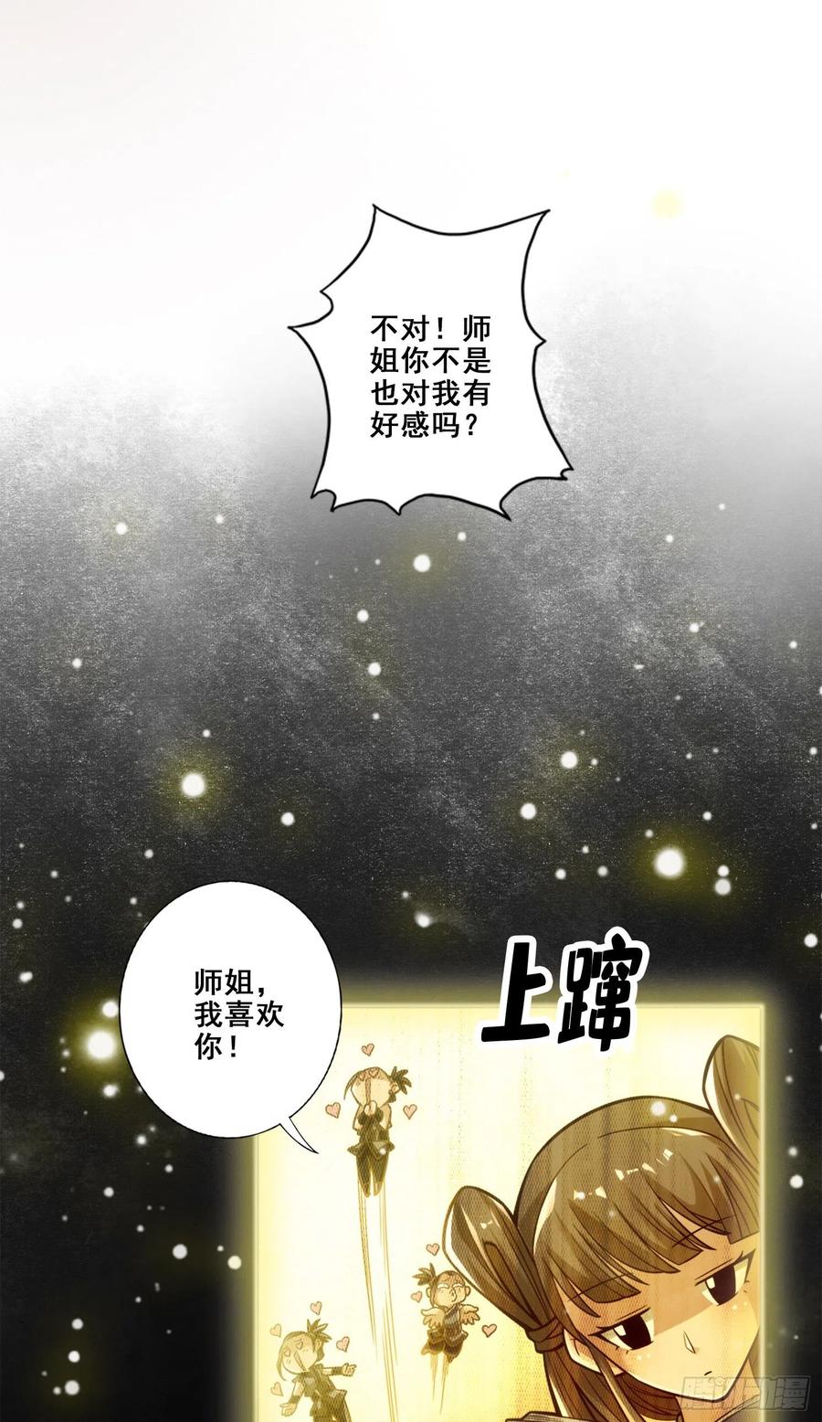 《师兄啊师兄实在太稳健了》第86话-师姐的情债 第11页