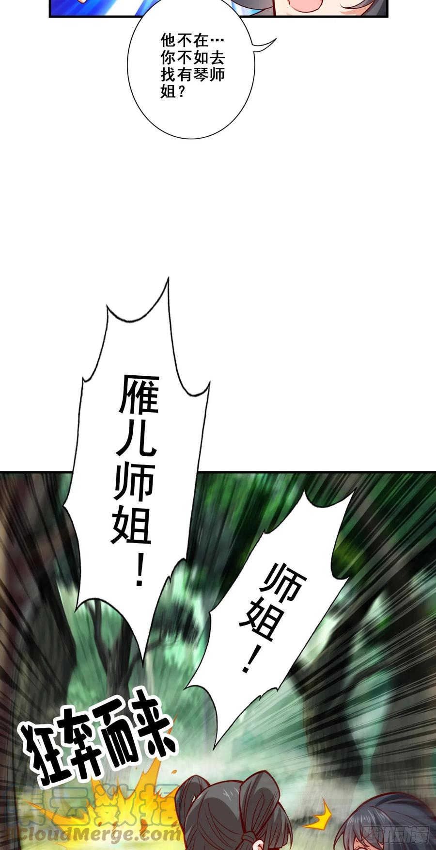 《师兄啊师兄实在太稳健了》第86话-师姐的情债 第4页