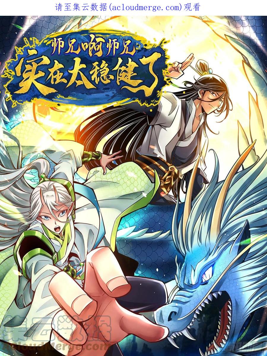《师兄啊师兄实在太稳健了》第89话-“后宫幻术” 第1页
