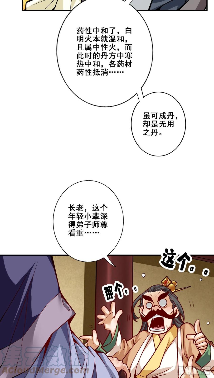 《师兄啊师兄实在太稳健了》第91话 - 炼毒天仙 第31页