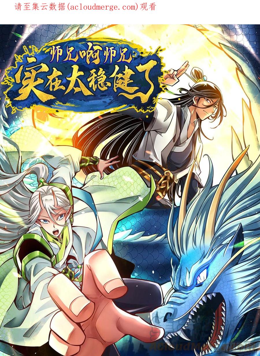 《师兄啊师兄实在太稳健了》第91话 - 炼毒天仙 第1页