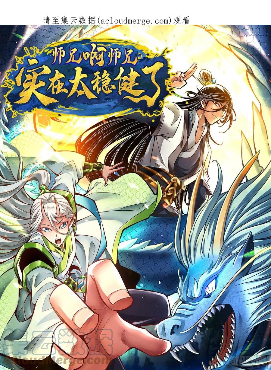 《师兄啊师兄实在太稳健了》第92话-“痒疾”痊愈 第1页