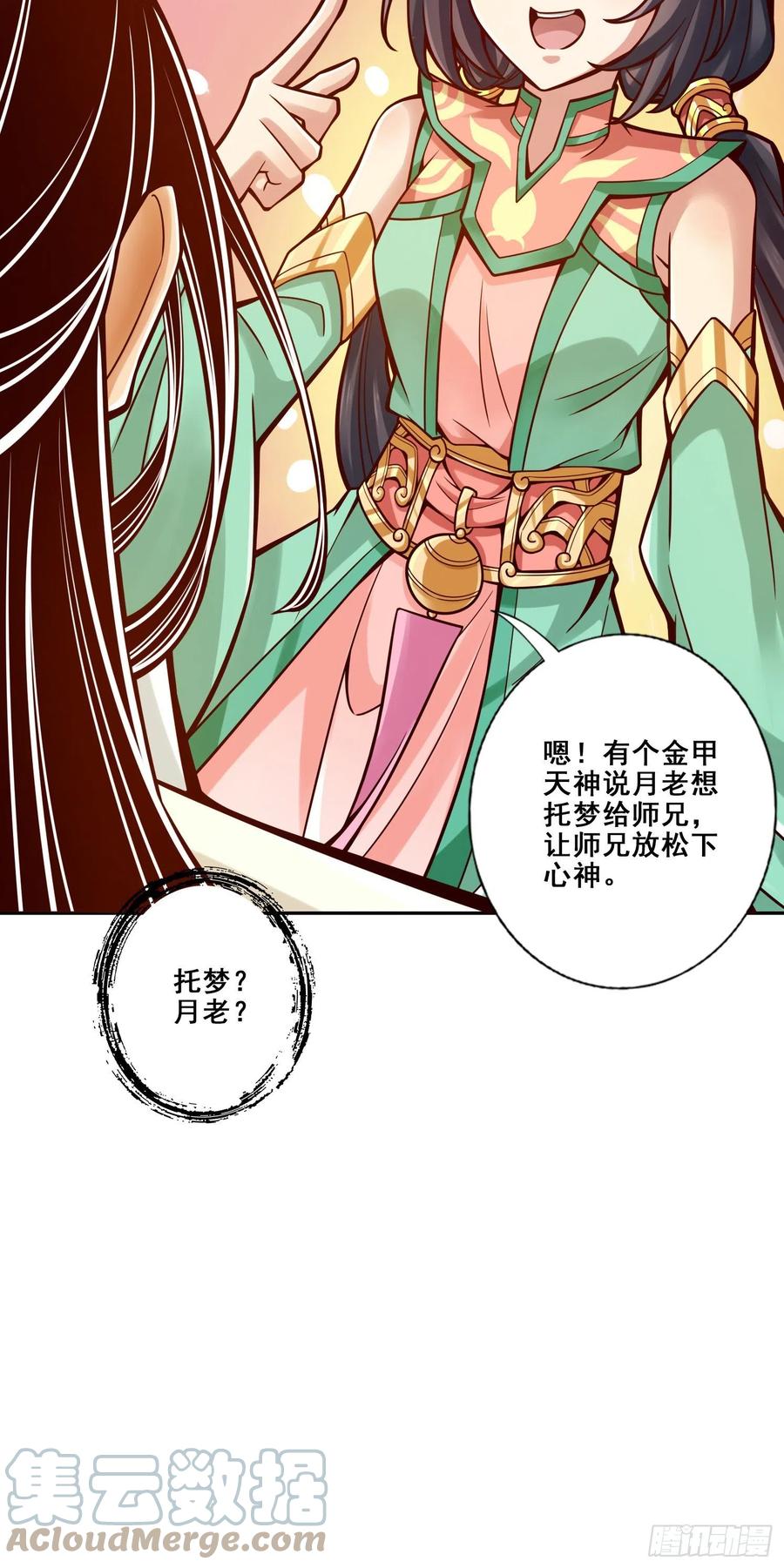 《师兄啊师兄实在太稳健了》第94话-天神托梦 第17页