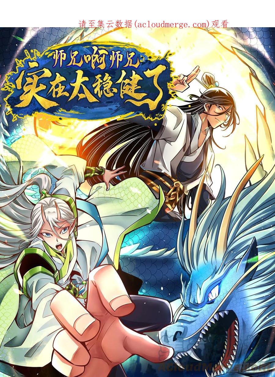《师兄啊师兄实在太稳健了》第94话-天神托梦 第1页