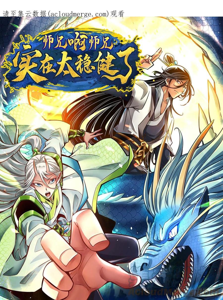 《师兄啊师兄实在太稳健了》第95话-入梦 第1页