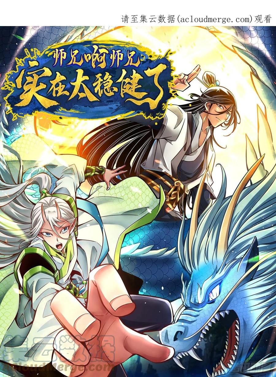 《师兄啊师兄实在太稳健了》第96话-月老的薄礼 第1页