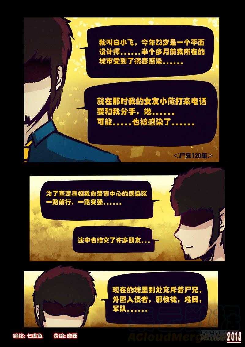 尸兄（我叫白小飞） 第120集 第1页