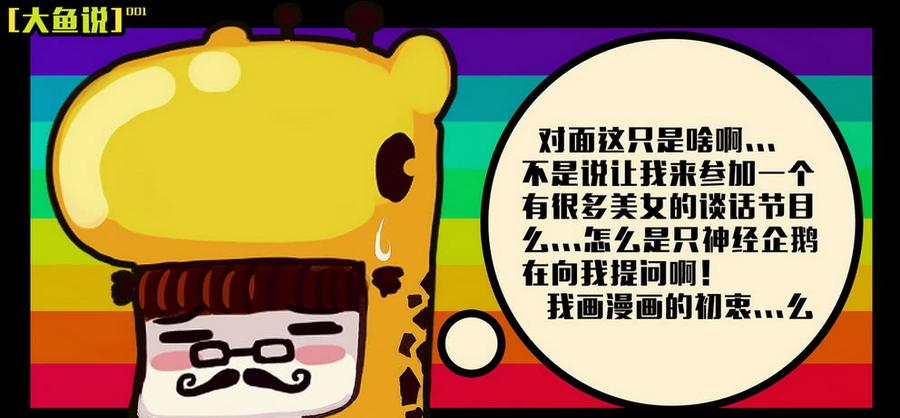 尸兄（我叫白小飞） 大鱼说1 第4页