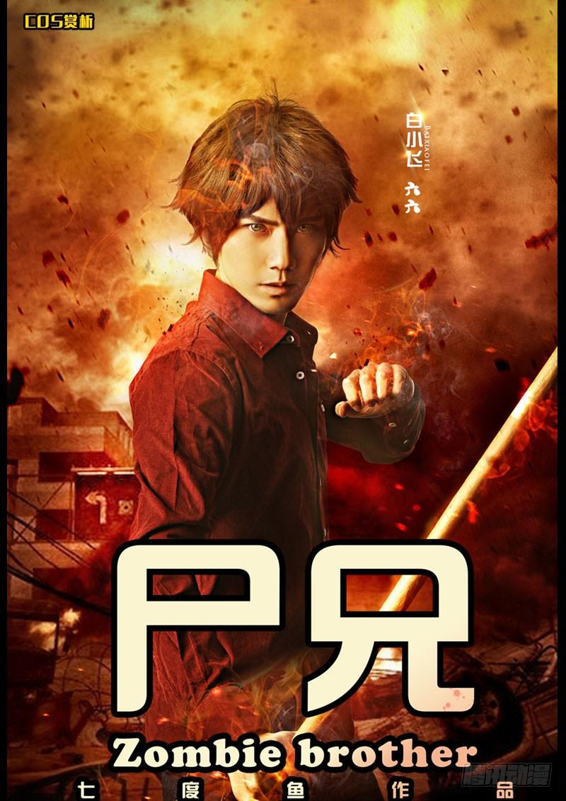 尸兄（我叫白小飞） 第133集 第15页