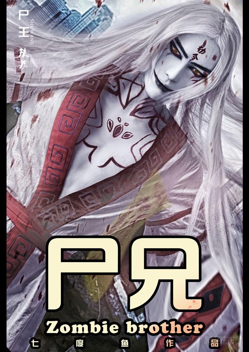 尸兄（我叫白小飞） 第133集 第17页