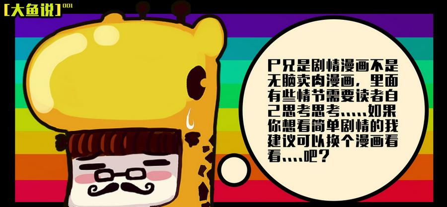 尸兄（我叫白小飞） 大鱼说2 第8页